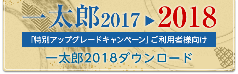 一太郎2017→2018 特別アップグレードキャンペーン」ご利用の方向け 