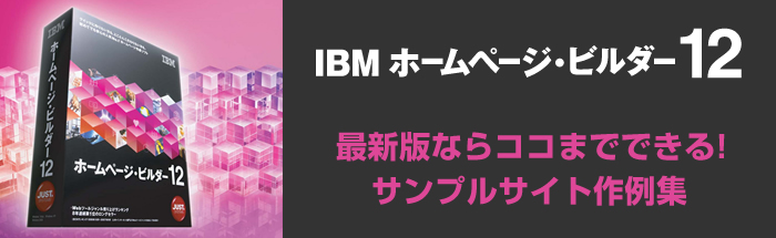 IBM ホームページ・ビルダー12 サンプルサイト作例集