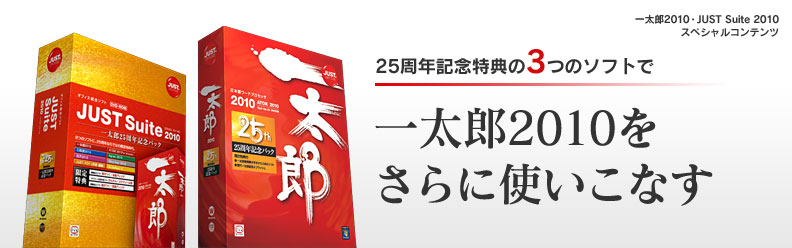 25周年記念特典の3つのソフトで一太郎2010をさらに使いこなす｜一太郎