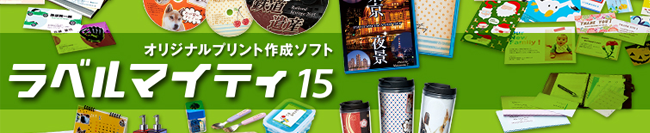 ラベルマイティ15 プレミアム 体験版をご利用いただきありがとうございます