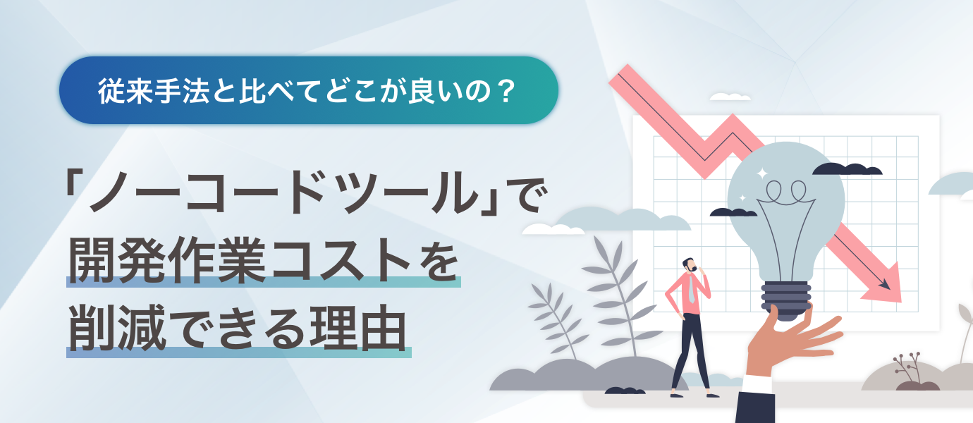 「ノーコードツール」で開発作業のコスト削減