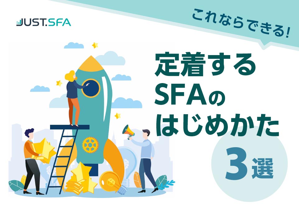 定着するSFAのはじめかた3選 ホワイトペーパーダウンロード