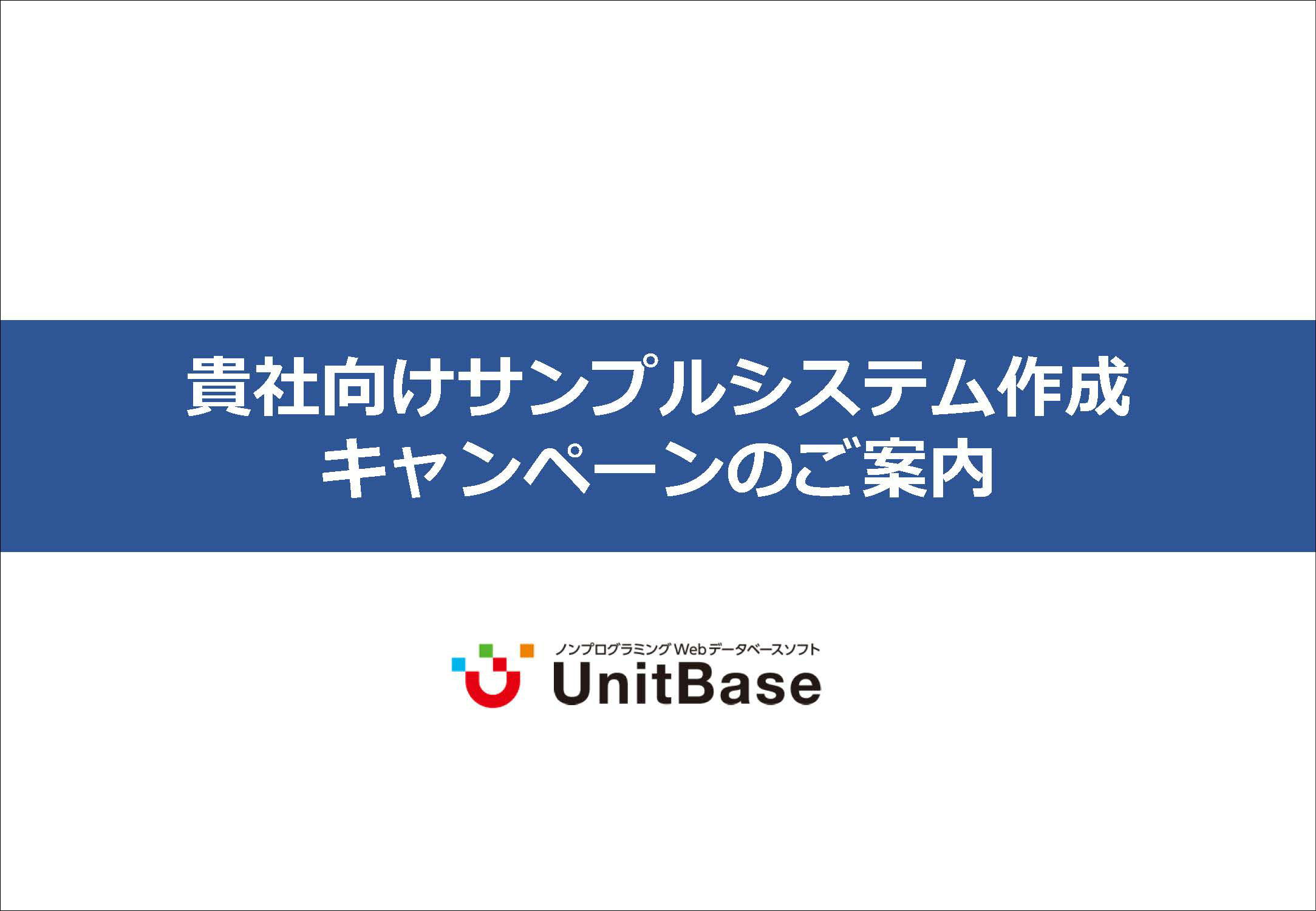 貴社向けサンプルシステム作成キャンペーンのご案内