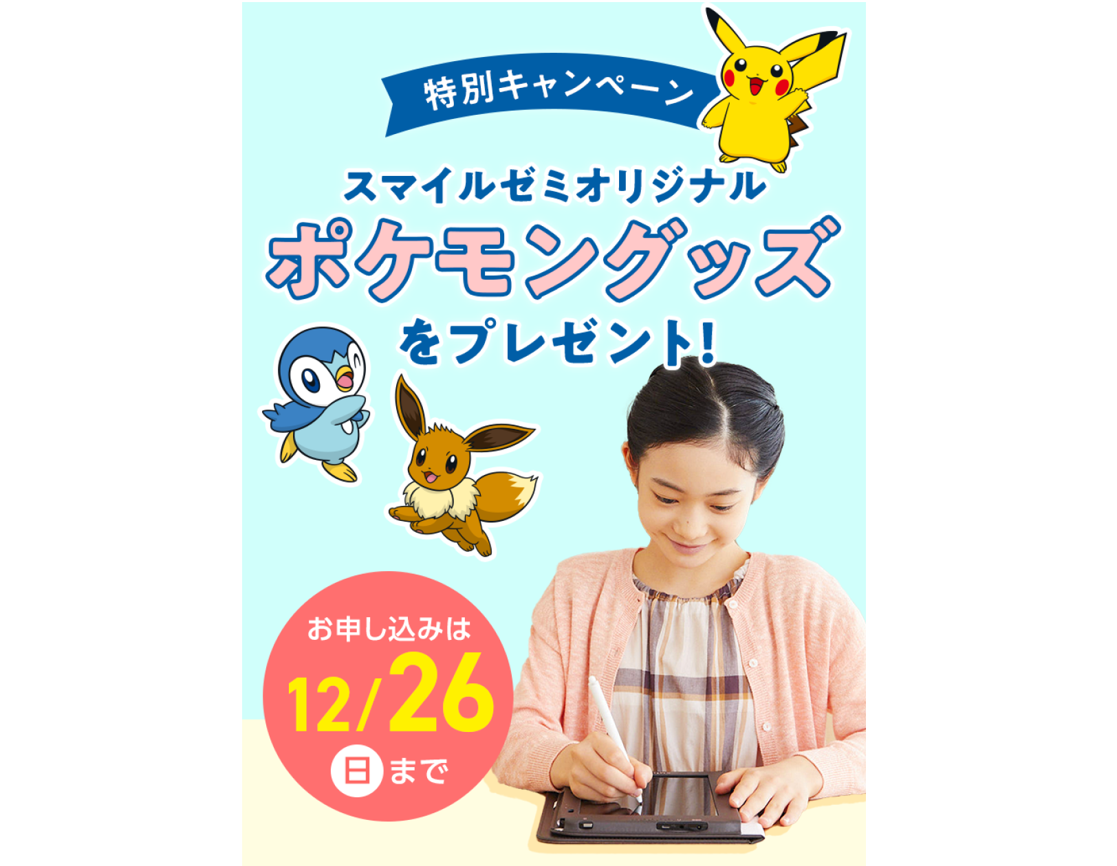 スマイルゼミ 初のポケモンキャンペーン ポケモンが子どもたちの学びを応援 ジャストシステム