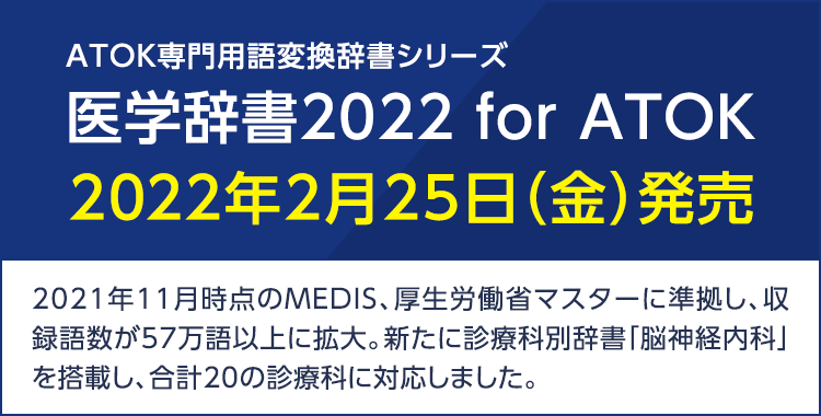 医学辞書 for ATOK  医学辞書2021 for ATOK - ATOK専門用語変換辞書 