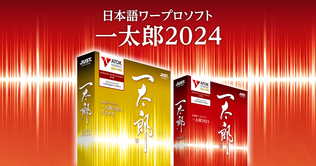 商品トップ | 一太郎2023 - 日本語ワープロソフト | ジャストシステム