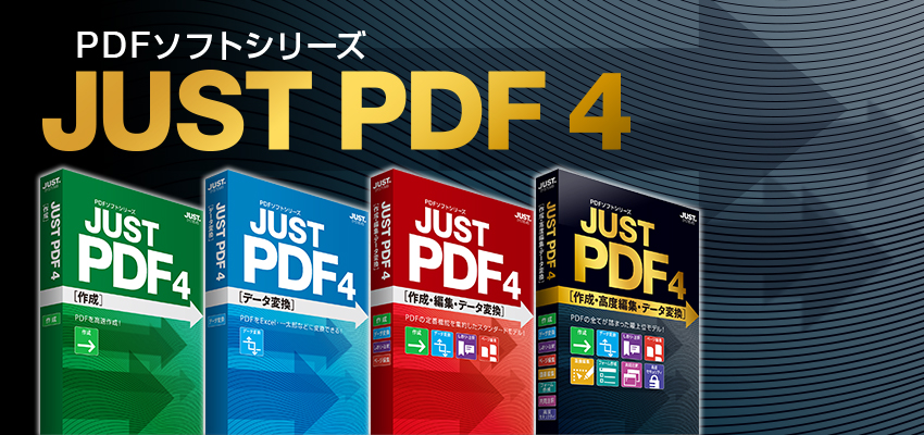 PDFソフトシリーズ JUST PDF 4 | ジャストシステム